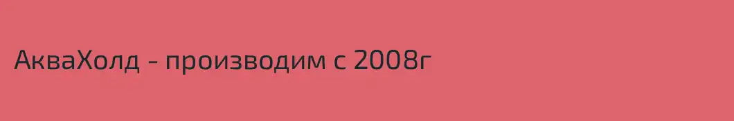 АкваХолд - производим с 2008г